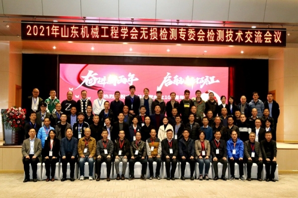 传递信任 服务发展——2021年山东机械工程学会无损检测专委会检测技术交流会胜利召开