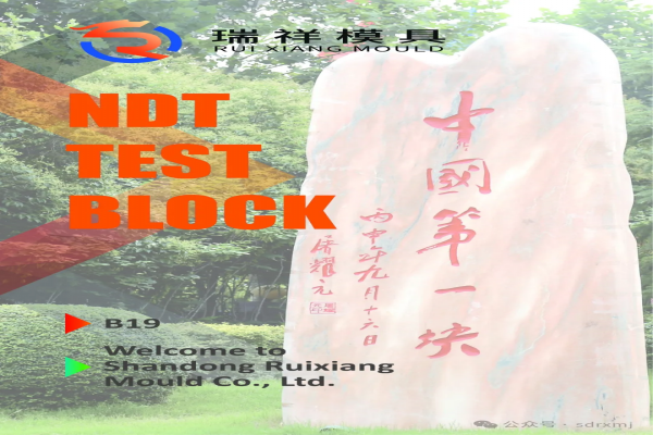 瑞祥模具亮相WCNDT 2024世界无损检测大会！5月27日-31日，韩国见！