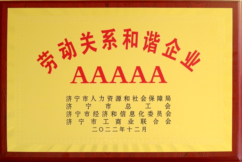 劳动关系和谐企业AAAAA.jpg