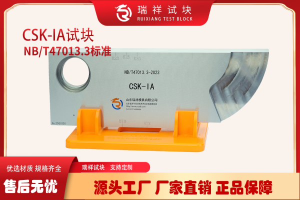 火马电竞平台官网探伤常用标准试块_CSK-IA试块